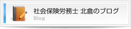 代表 社会保険労務士 北倉のブログ