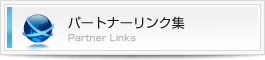 社会保険労務士法人アトラスのパートナーリンク集