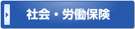 東京都新宿区 社労士 社会・労働保険ボタン