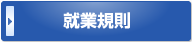 東京都新宿区 社労士 就業規則ボタン