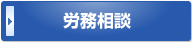 東京都新宿区 社労士 労務相談ボタン