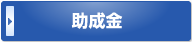 東京都新宿区 社労士 助成金ボタン