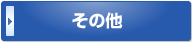 東京都新宿区 社労士 その他ボタン