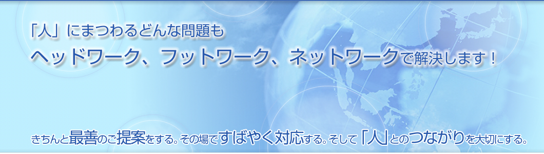 「人」にまつわるどんな問題も、ヘッドワーク、フットワーク、ネットワークで解決します！ 社会保険労務士法人アトラス