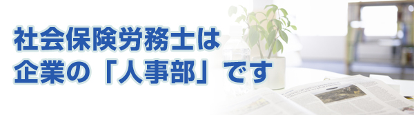 社会保険労務士は企業の「人事部」です