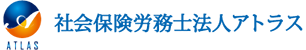 東京都新宿区の社会保険労務士 社会保険労務士法人アトラスのロゴ